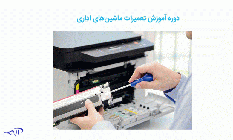 دوره آموزش تعمیرات ماشین‌های اداری در تهران